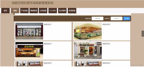 成都莎西農(nóng)貿(mào)市場(chǎng)商家管理系統(tǒng)規(guī)劃與實(shí)現(xiàn) 量身打造畢業(yè)設(shè)計(jì)策略與網(wǎng)頁(yè)設(shè)計(jì)指南